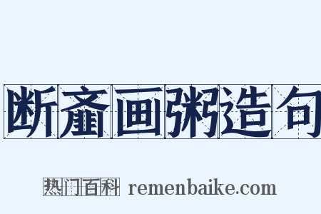 断齑画粥造句是什么意思的图片